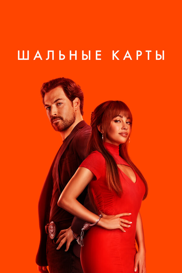 Шальные карты постер - смотреть онлайн